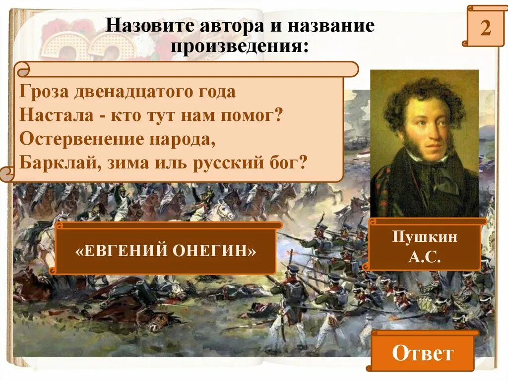 Скажи название произведения. Назовите автора и название произведения. Пушкин о защитниках Отечества. Назови названия произведения и автора. Автор название произведения.