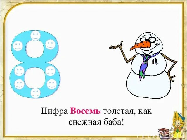 Стих про цифру 8. Стих про цифру 8. Песенка цифра 8. Песенка цифра 8. Пословицы и поговорки с цифрой 8.