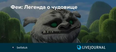 Лучшие легенды о чудовище