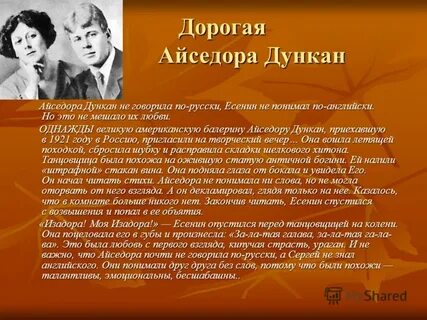 Легенда гласит что когда есенин увидел айседору