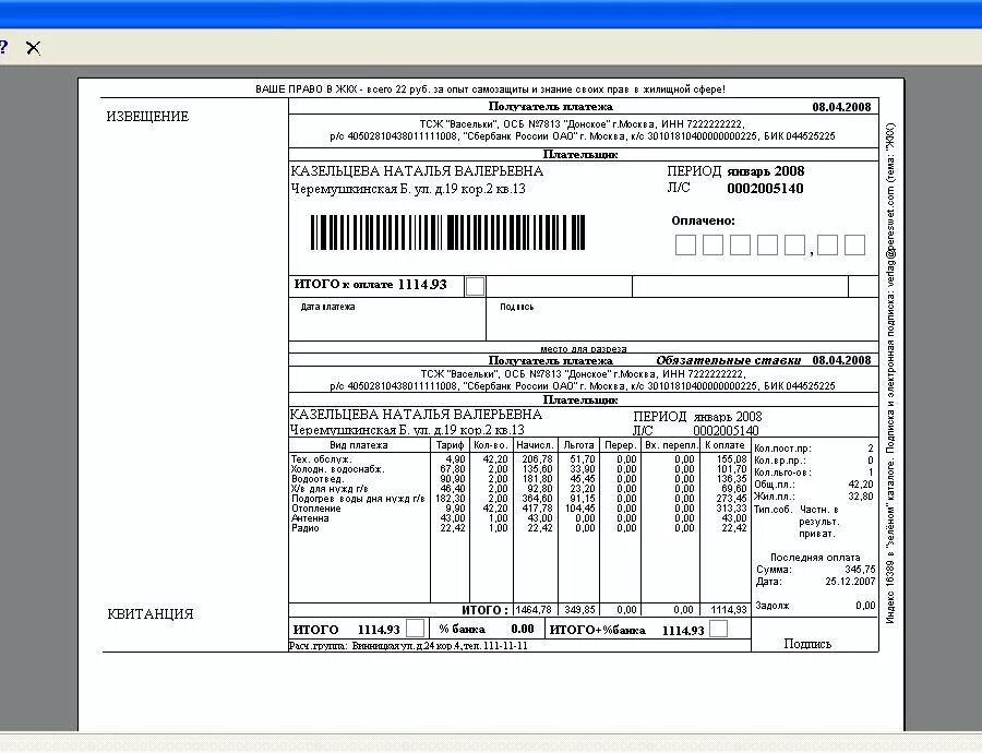 Лицевой счет приватизированной квартиры. Платежка за ЖКХ В Москве. Квитанция об оплате коммунальных услуг Москва. Как выглядит платежка за коммунальные услуги в Москве. Квитанция на оплату ЖКХ Москва.