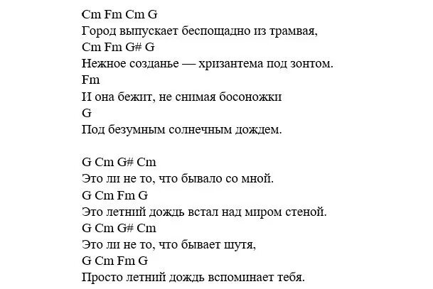 Я сейчас небритый. Агутин аккорды. Дождь аккорды. Летний дождь аккорды. Дождь аккорды на гитаре.