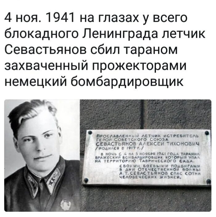Подвиг блокадного. Севастьянов герой советского союза. севастьянов алексей тихонович герой советского союза. алексей тихонович севастьянов летчик. алексей севастьянов летчик подвиг.