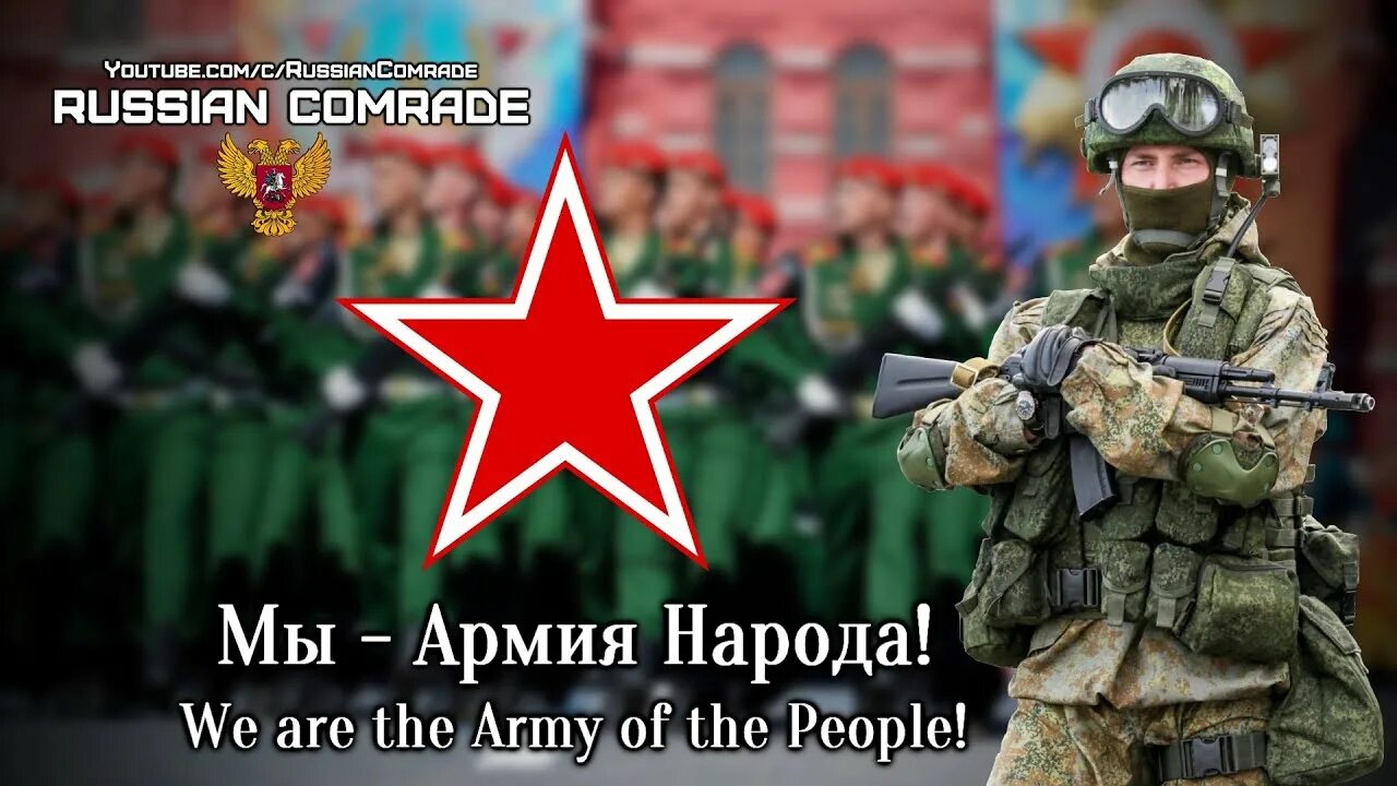 Мы армия народа ансамбль песни. Мы армия народа. Песня мы армия народа. Мы армия страны. Мы армия народа текст.