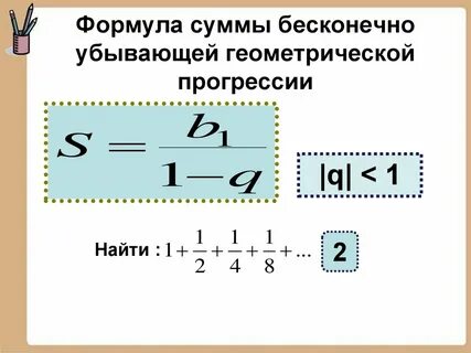 Чему равна сумма бесконечной геометрической прогрессии