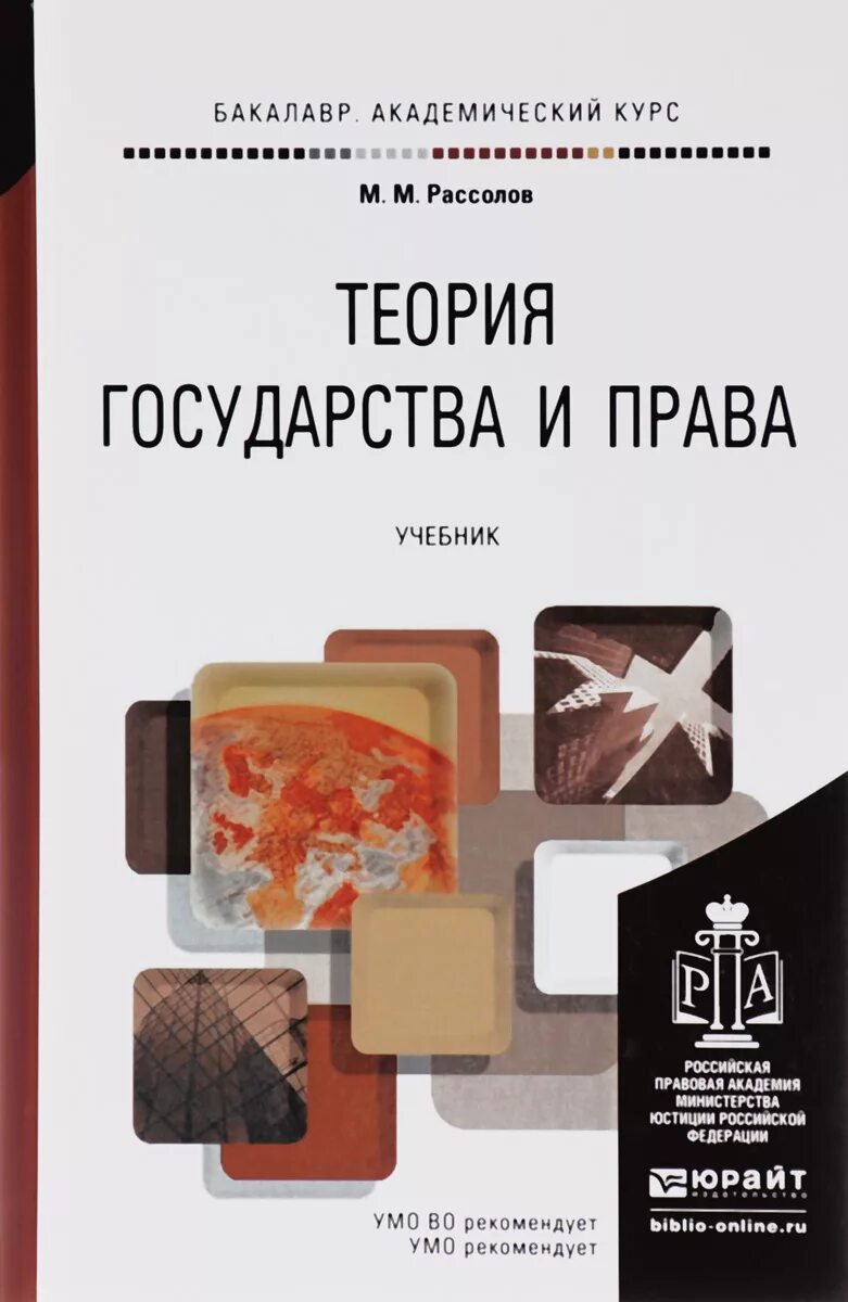 Теории государства и право перевалов. ТГП учебник Юрайт.