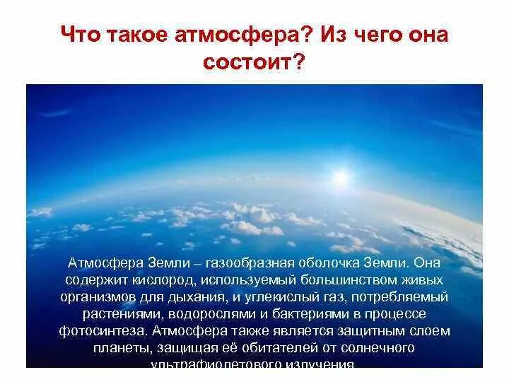 Нужна ли земле атмосфера. Атмосфера земли. Атмосфера земли презентация. Атмосферная оболочка земли. Презентация на тему атмосфера.