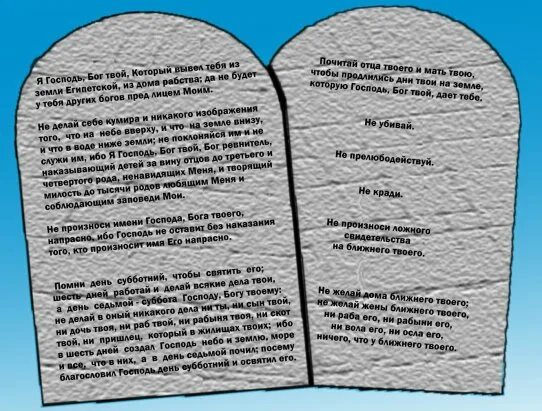 Первый закон божий. 10 заповедей божьих. Первый закон божий. Закон божий иллюстрации. Десять заповедей божьих в библии.