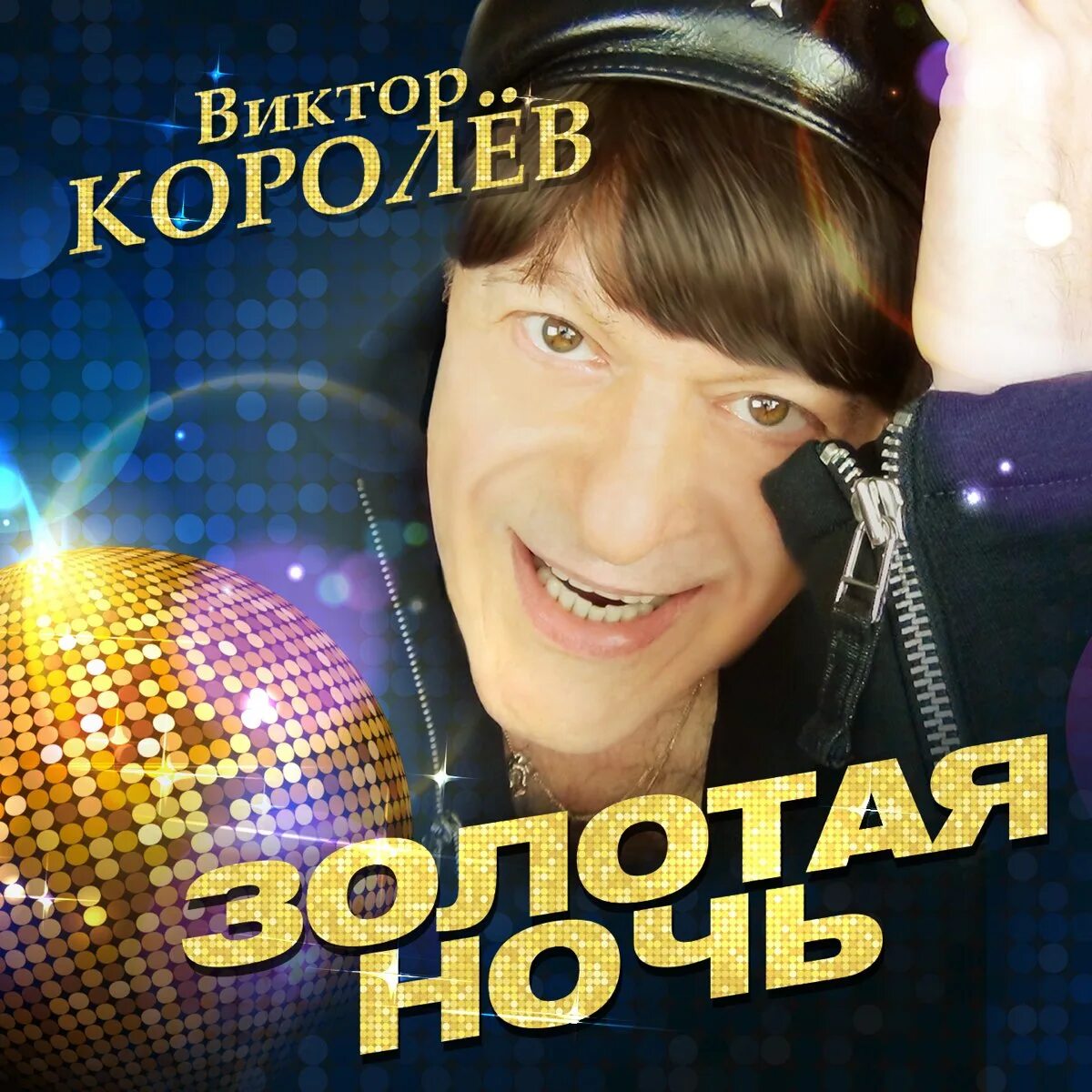 Золотые песни виктора королева