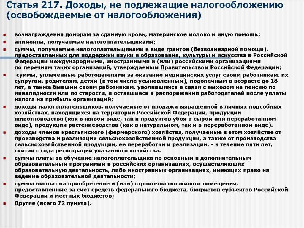 Организации не подлежащие налогообложению. 217 НК РФ доходы не подлежащие налогообложению. Доходы не подлежащие налогообложению НДФЛ ст 217. Доходы, не подлежащие обложению налогом на доходы физических лиц. Перечень доходов подлежащих налогообложению НДФЛ.