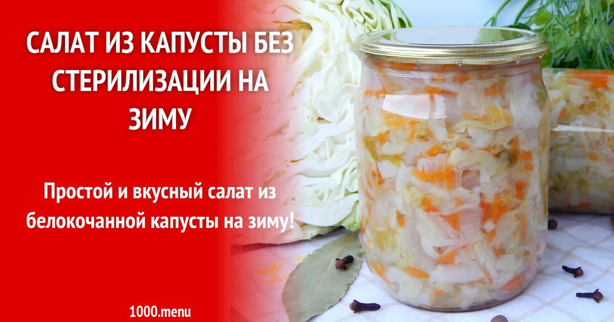 Стерилизации салатов на зиму в банках. Салат с капустой на зиму без стерилизации. салат из капусты на зиму без стерилизации. салат с капустой на зиму рецепты без стерилизации. салат из капусты свежей на зиму в банки без стерилизации.