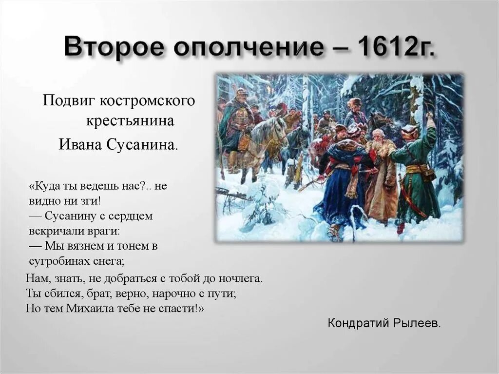 Не видно ни звезд. Куда ты ведешь нас Сусанин.