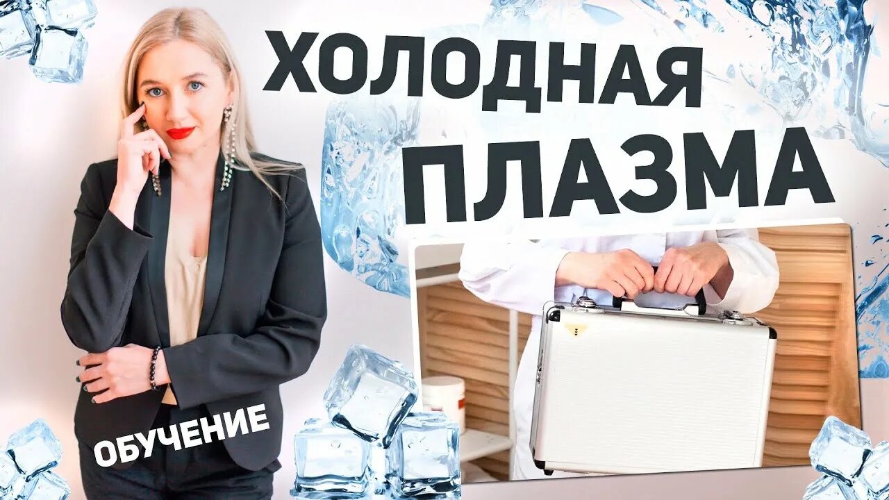 Холодная плазма 50. Условия образования плазмы. Холодная плазма картинки. Холодная плазма аппарат. Холодная плазма реклама.