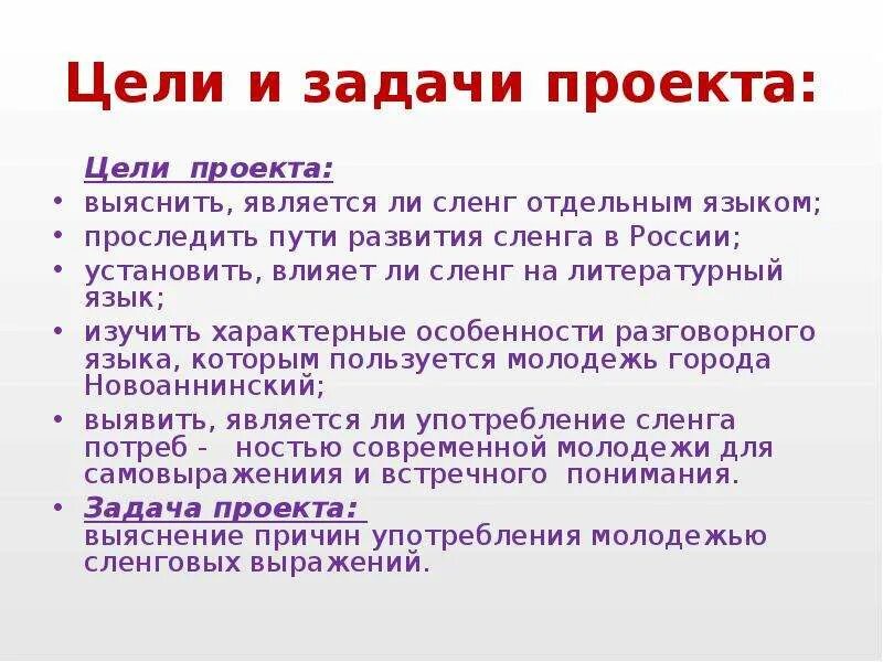 Задачи проекта молодежный сленг. Молодежный сленг цели и задачи. Цель проекта про жаргонизм. Проект молодежный сленг и жаргон. Задачи современной молодежи