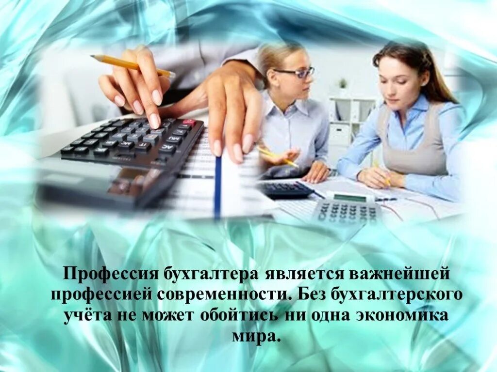 Профессия бухгалтер. Моя профессия бухгалтер. Экономика и бухгалтерский учет. Бухгалтер картинки. Бухгалтер прошлого