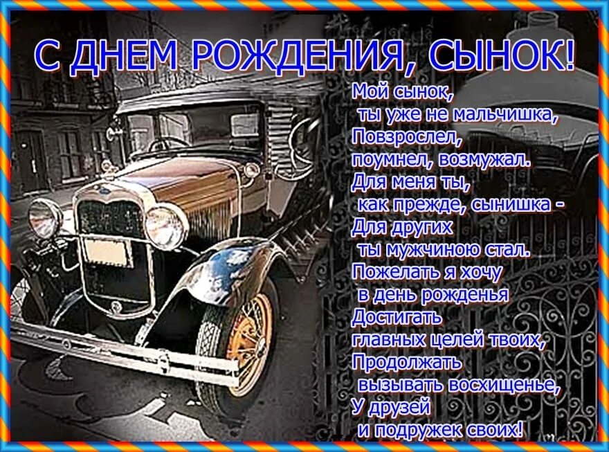 Поздравления сыну в 25. С днём рождения сынок. Поздравление сыну. С днем рождения, сыночек!. C днем рождения сына.