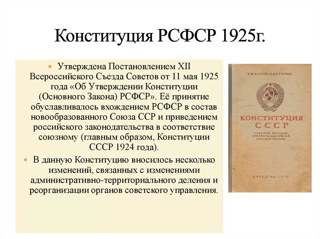 Конституция (основной закон) РСФСР 1925 года. 11 Мая 1925 - Конституция РСФСР. Конституция РФ РСФСР 1925г. Вторая Конституция РСФСР 1925 года. 1 союзная конституция