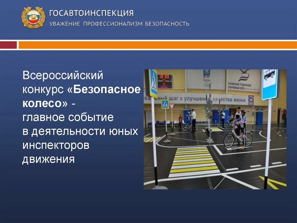 Организация работы отрядов юных инспекторов движения. Всероссийский конкурс безопасное колесо. безопасное колесо картинки. организация безопасности на соревнованиях. безопасное колесо протокол общий.