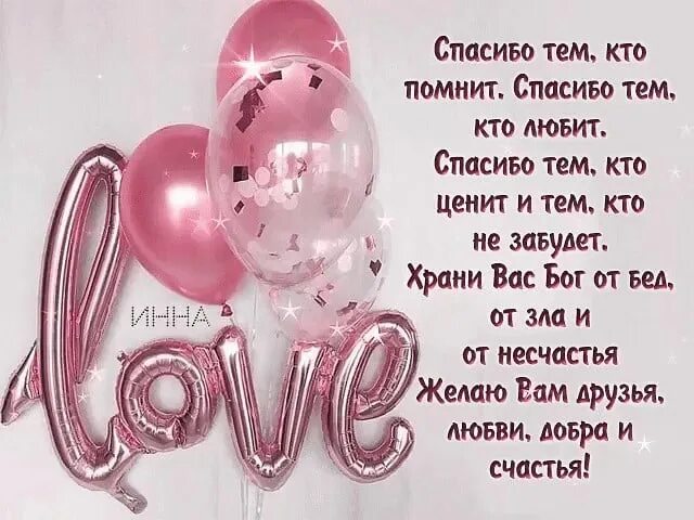 Спасибо всем кто был с нами. Спасибо кто помнит. спасибо всем кто любит спасибо всем кто помнит. спасибо всем кто помнит обо мне. спасибо тем кто помнит.