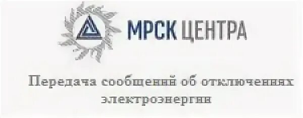 Передача сообщений об отключениях электроэнергии. Передача сообщения об отключении электричества. Сообщить об отключении электроэнергии Россети. Баннер сообщить об отключении электроэнергии. Пгу админ смоленск сайт