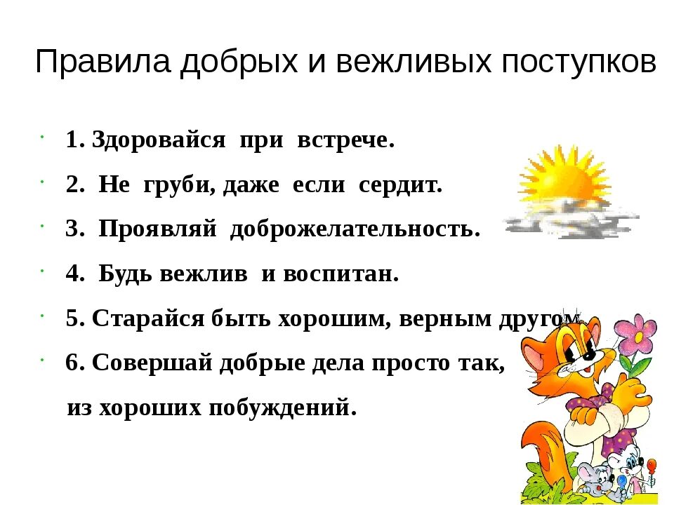 Приходит здравствуй говорит. Беседа о вежливости. Какие есть добрые поступки. Добрые слова и добрые дела. Предложение о доброте.