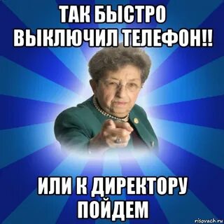 Выключи телефон сейчас