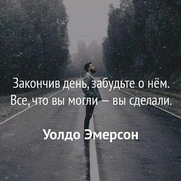 Цитаты о забытом. Цитаты. закончив день забудьте о нём. мотивирующие цитаты на ночь. закончив день забудьте о нём все что вы могли вы сделали.