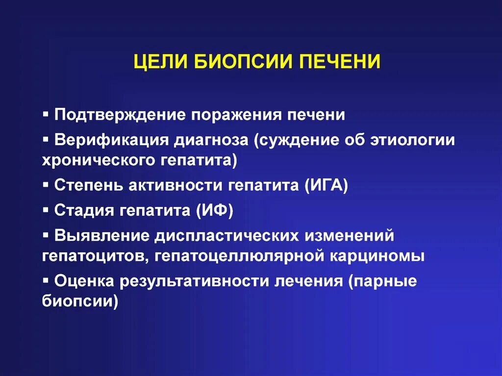 Биопсия печени после биопсии. Биопсия печени при циррозе цель. Цели и задачи биопсии. Осложнения биопсии печени.