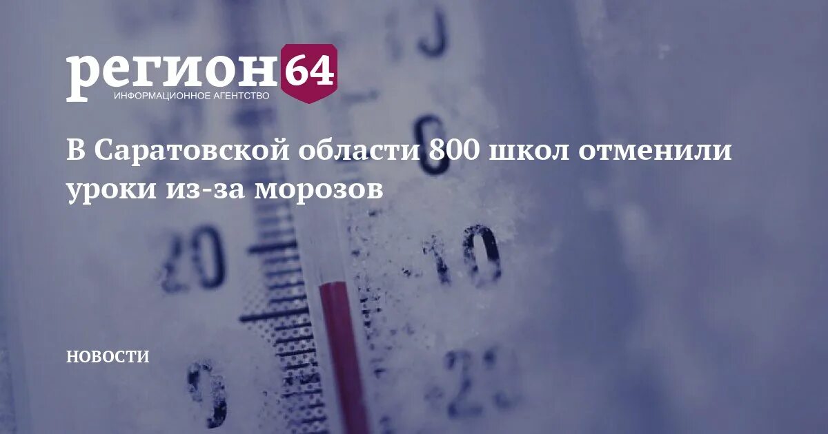 Отменяют ли колледжи из за холода. Отмена занятий в школах саратова. школьные занятия отменяются из за мороза. занятие отменены из за холода. отмена занятий из-за мороза саратов.