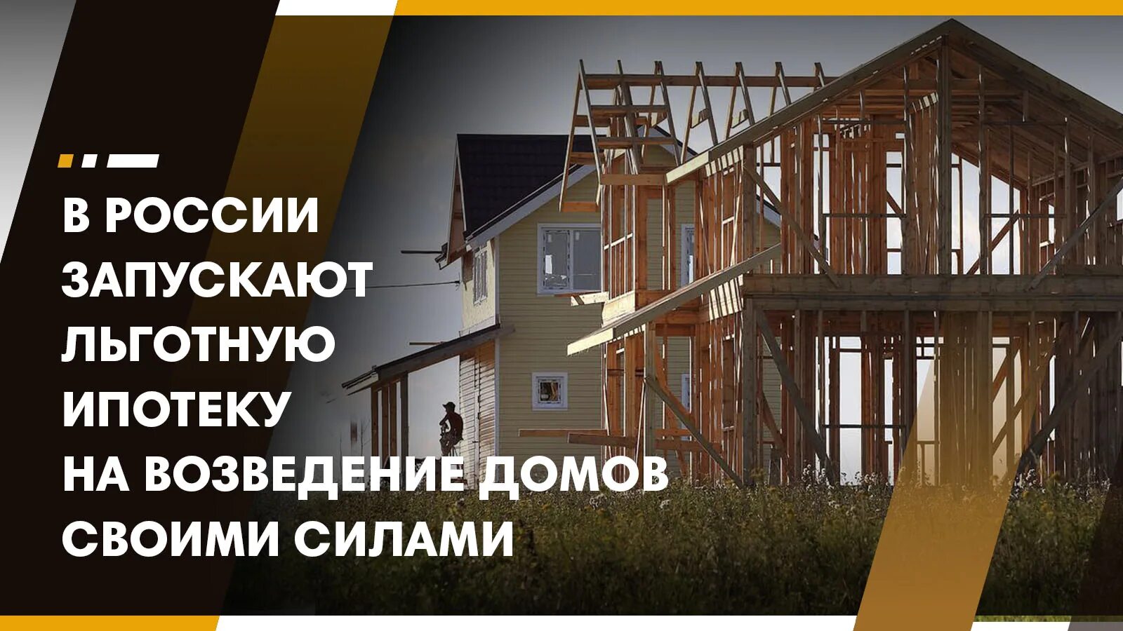 Варианты ипотеки на строительство дома Это реальность: как построить стильный загородный дом под ключ в ипотеку от 0,1%