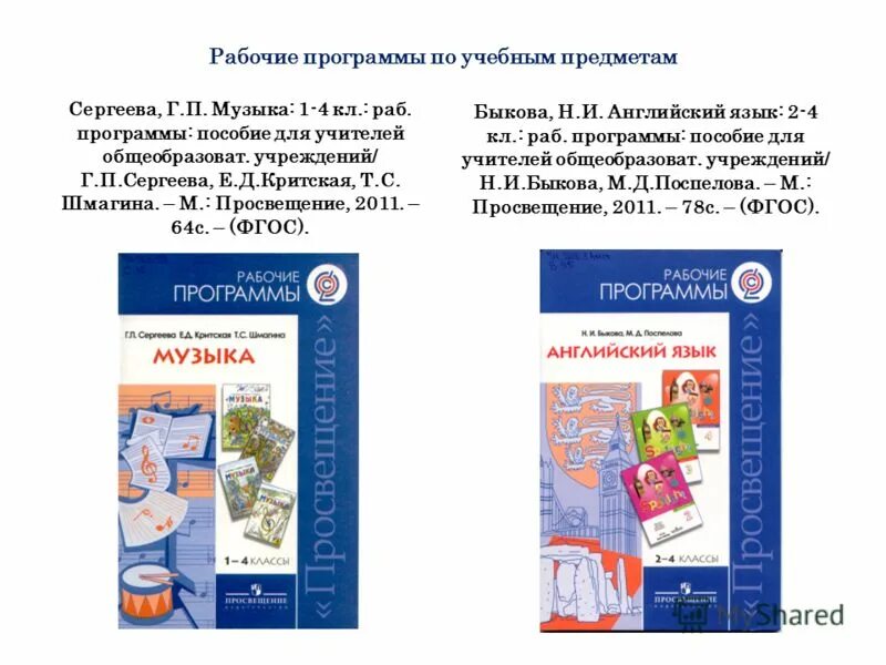 Министерство просвещение рабочие программы. Рабочая программа. Сергеева Критская сборник рабочих программ. Программа по Музыке. Учебные программы по Музыке для начальной школы.