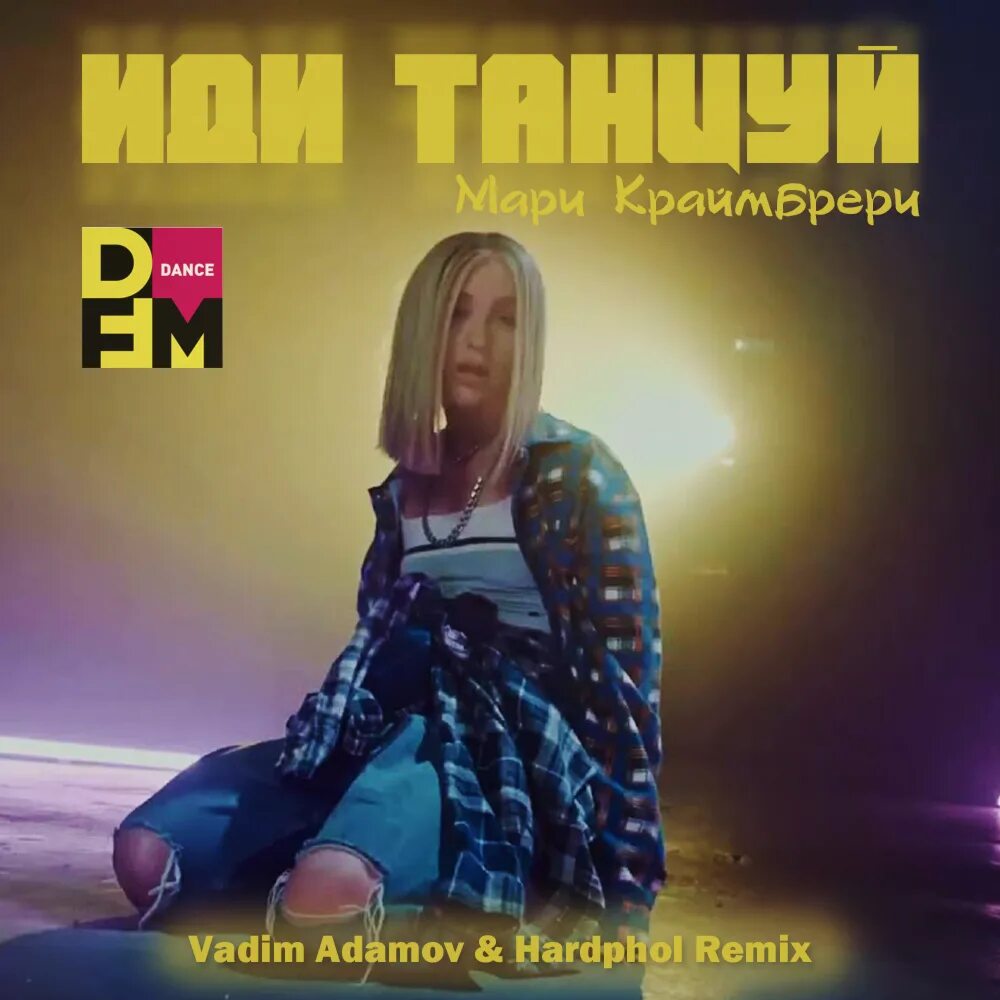 Мари краймбрери иди танцуй. Иди танцуй фест. Иди танцуй ин. Иди танцуй фест. Makzee.