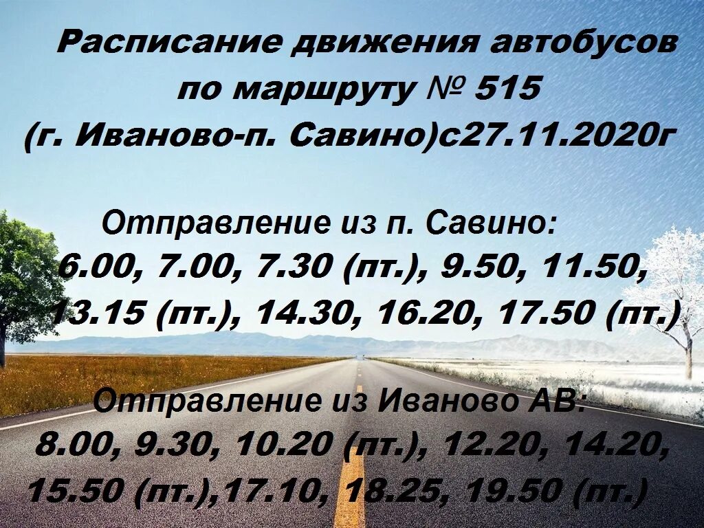 Автобус до савино. Расписание автобусов Иваново Савино через Лежнево. Расписание автобусов Иванова Савино. Расписание автобусов Иваново Савино. Расписание автобусов иванрвосавино.