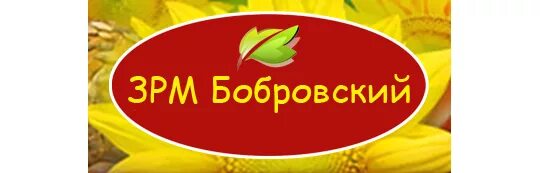 Кармалинский завод растительных масел. Завод растительных масел бобровский. зао зрм бобровский. завод растительных масел бобровский фото. завод растительных масел логотип компании.