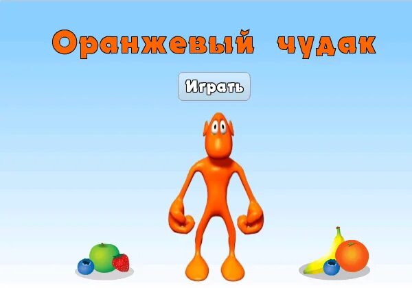 Включи оранжевая игра. Оранжевая игра. Игра с оранжевым человечком. Оранжевые игры для детей. Название игры с оранжевым человечком.