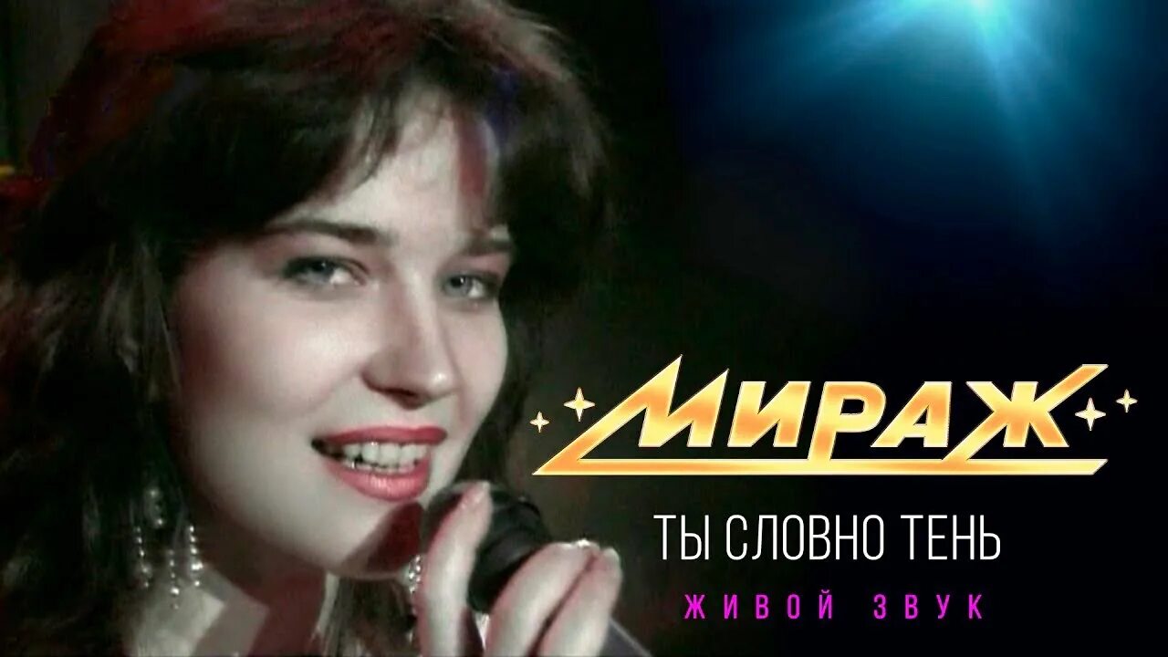 Раз мираж. Мираж 1992.