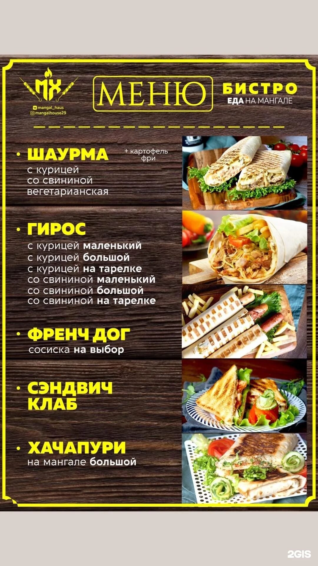 Мангал house меню. Гирос мангал хаус. мангал хаус северодвинск. мангал хаус шатура. мангал хаус алексин.