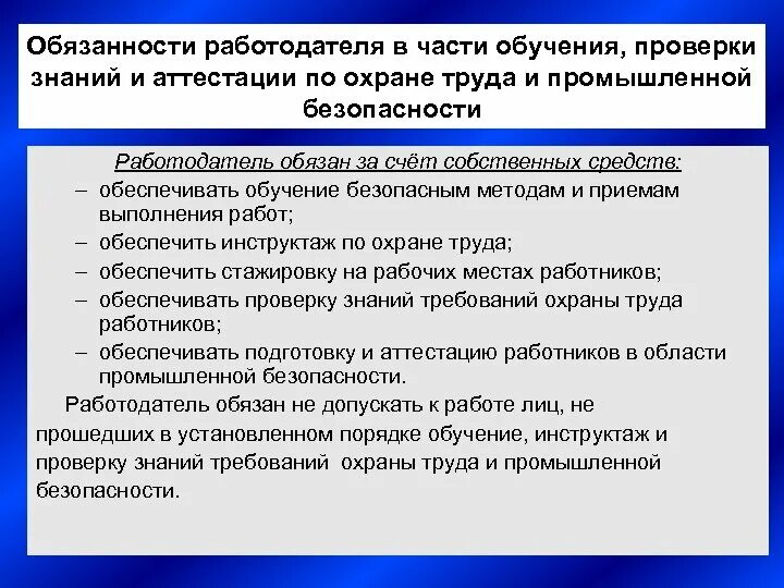 Организация повторного обучения. Обязанности работодателя по охране труда. Изучение должностных инструкций и обязанностей охраны. Обязанности работодателя на предприятии. Состояние техники безопасности на предприятии.