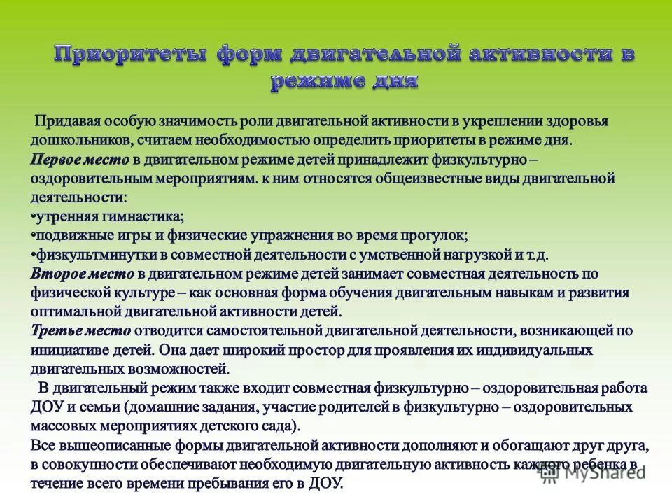 Режим двигательной активности дошкольников. Формы двигательной активности. Формы организации двигательной активности в ДОУ. Формы повышения двигательной активности.