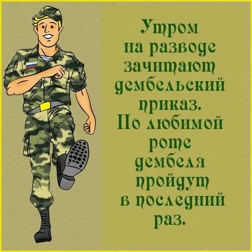 Сколько дней прошло дмб. Поздравление солдату в армию. Классные стихи про армию. Стихи солдату в армию. Открытка солдату в армию.