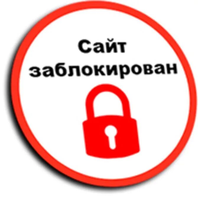 Без доступа ру. Заблокировать. Блокировка сайтов. Заблокирован. Заблокированные сайты.