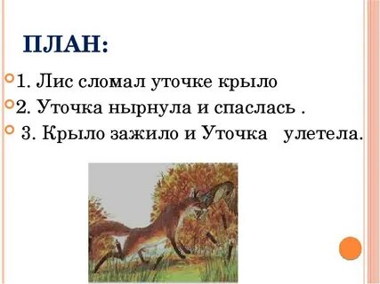 План текста хитрый лис и умная уточка