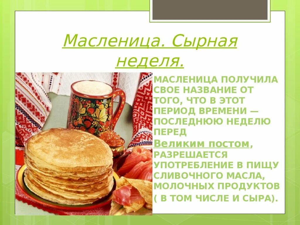 Почему масленичная неделя сырная. Сырная масленичная неделя. Сырная седмица Масленица. Масленица сырная неделя. Седмица сырная Масленица сплошная.