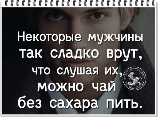 Что делать если муж врет. Мужчины которые врут. Статусы про людей которые врут. Статусы про обманщиков. Статус про мужчин которые врут.