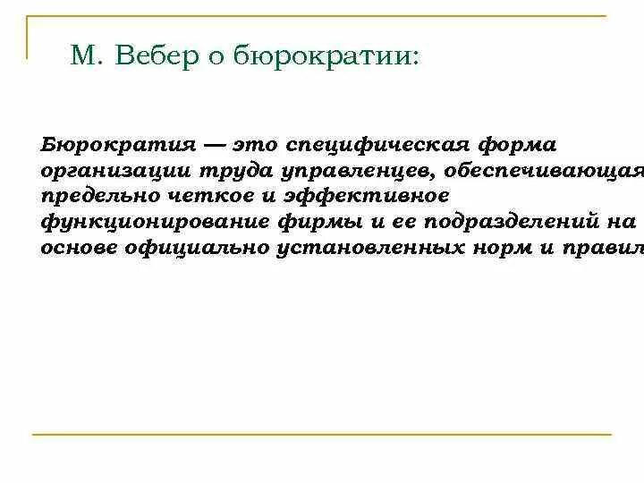 Концепция бюрократии Вебера. Веберовская концепция бюрократии. Теория бюрократии Макса Вебера. М Вебер бюрократия. Специфические подразделения