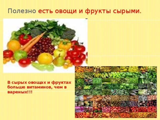 Какие овощи полезно есть сырыми. Почему полезно есть овощи и фрукты. "Овощи максимум пользы". Почему полезно употреблять овощи и фрукты сырыми а не варёными. Какие овощи есть сырыми