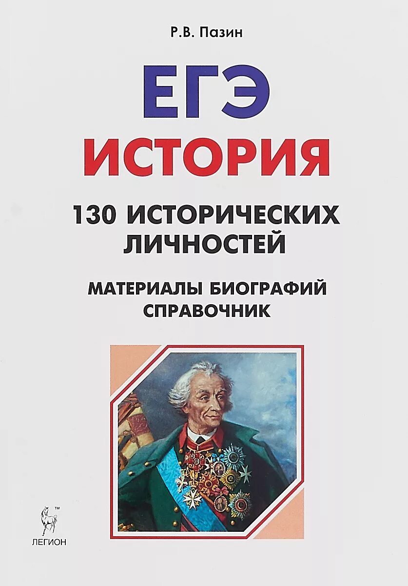 Материалы для подготовки к егэ по истории. Пазин 130 исторических личностей. Пазин справочник исторических личностей. ЕГЭ 130 исторических личностей. ЕГЭ история.