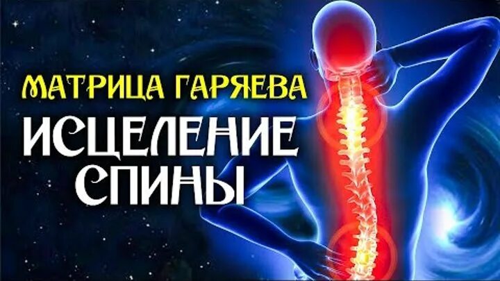 Матрицы Гаряева для исцеления позвоночника. Исцеление позвоночника звуком. Матрица Гаряева позвоночник. Квантовое целительство.