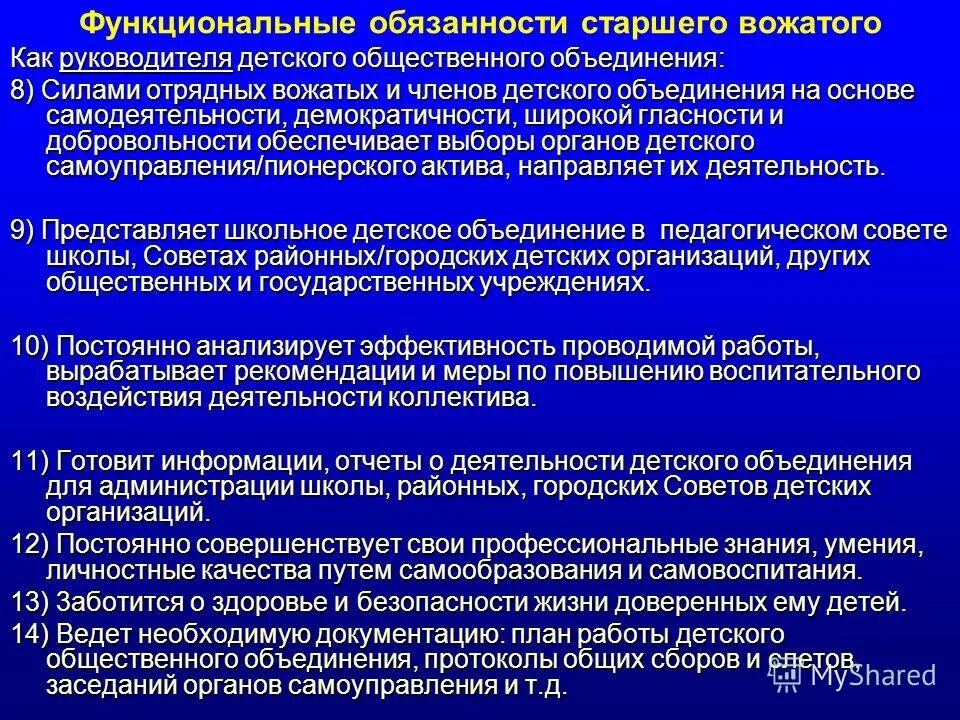 Обязанности старшего группы. Функциональные обязанности вожатого. Должностные обязанности старшего вожатого. Обязанности вожатых. Должностные обязанности старшего вожатого в школе.