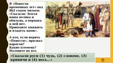 К 862 г повесть временных лет относит